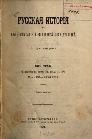 Russkaja istorija v žizneopisanijach eja glavnějšich déjatelej : N. Kostomarova, 1