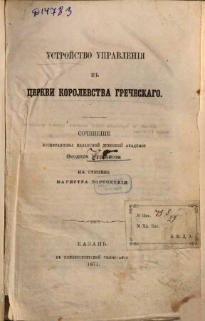 Ustrojstvo upravlenija v Cerkvi Korolevstva Grečeskago