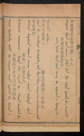 Jang liyoo. guwan yûn cang be jurgan i gisurehe = 張遼義說關雲長