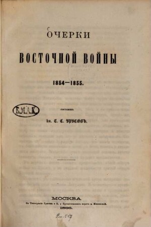 Očerki vostočnoj vojny 1854-1855