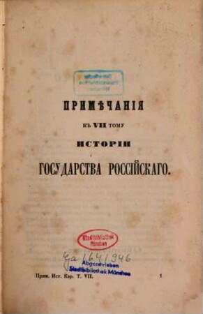 Priměčanīja k" Istorīi gosudarstva rossījskago : Sočinenīja Karamzina Tom" I, II, i III, 7/9. Priměčanīja k" VII, VIII, IX tomu istorīj gosudarstva rossījskago