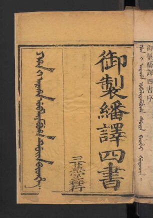 Han i araha ubaliyambuha duin bithe = 御製繙譯四書 6卷 (Beispielseiten)