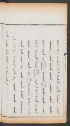 主獎不固守 = Dalaha coohai hafan bekileme tuwakiyarakûngge