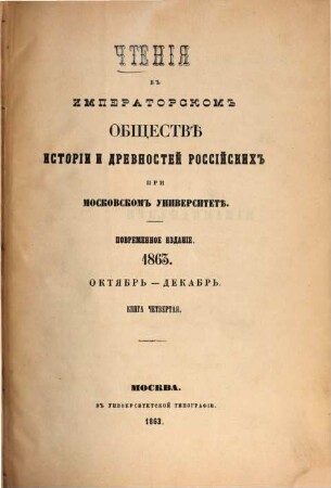 Čtenija v Imperatorskom Obščestvě Istorii i Drevnostej Rossijskich pri Moskovskom Universitetě. 1863,4, 1863, 4