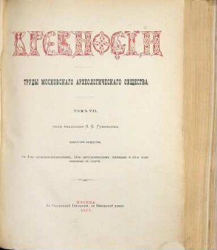 Drevnosti : trudy izd. Rossijskim Archeologičeskim Obščestvom. 7. 1878