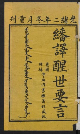 Ubaliyambuha jalan de ulhibure oyonggo gisun i bithe = 繙譯醒世要言 4卷