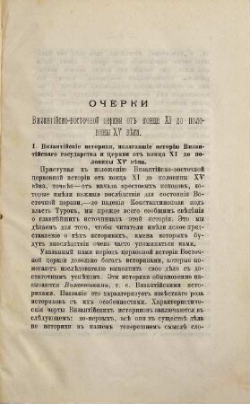 Očerki istorii vizantijsko-vostočnoj cerkvi of konca 11-go do poloviny 15-go věka