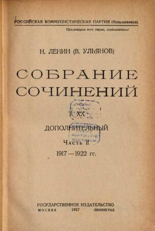 Sobranie sočinenij. 20,2, Dopolnitelʹnyj ; 2. 1917 - 1922 gg.