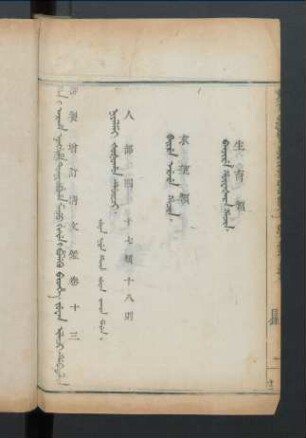 juwan ilaci debtelin. fiyelen i ton = 卷十三目錄 (Beispielseite)