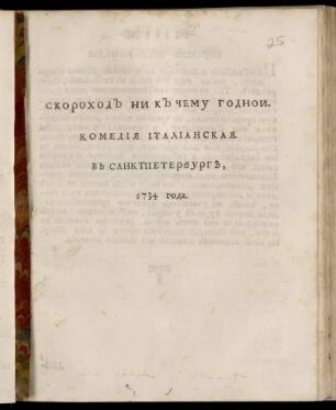 Skorochod Ni K C̆emu Godnoj : Komedija Italianskaja. V Sanktpeterburg 1734 Goda