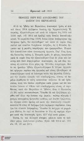 1916-19: Ekthesis peri tēs anaskaphēs tou Ōdeiou tou Perikleous