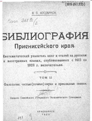 Bibliografija Prienisejskogo kraja : sistematičeskij ukazatelʹ knig i statej na russkom i inostrannych jazykach, opublikovannych s 1612 po 1923 g. vključitelʹno, Tom 2. Filologija, čistye (točnye) nauki i prikladnye znanija
