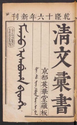 Manju isabuha bithe = 清文彙書 12卷