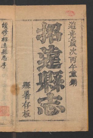 招遠縣續志 4卷 (Beispielseiten)
