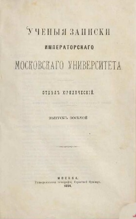 Učenyja zapiski Imperatorskago Moskovskago Universiteta. 8. 1894
