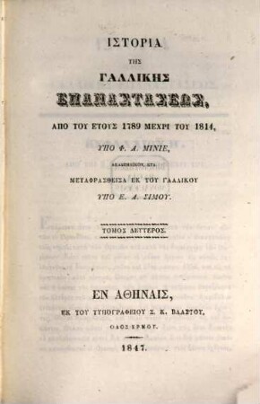 Istoria tēs gallikēs epanastaseōs : apo tu etus 1789 mechri tu 1814, 2