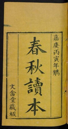 監本春秋全文 12卷