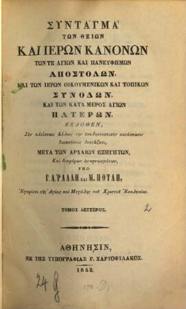 Syntagma tōn theiōn kai hierōn kanonōn tōn te hagiōn kai paneuphēmōn Apostolōn, kai tōn hierōn oikumenikōn kai topikōn Synodōn, kai tōn kata meros hagiōn Paterōn xesi, meta tōn archaiōn exēgētōn Kai diaphorōn anagnōsmatōn, 2. Hoi theioi kai hieroi Kanones tōn Apostolōn ... oikumenikōn Synodōn ...