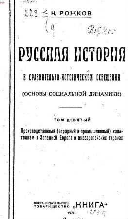 Russkaja istorija v sravnitelʹno-istoričeskom osveščenii : (osnovy socialʹnoj dinamiki), Tom 9-yj. Proizvodstvennyj (agrarnyj i promyšlennyj) kapitalizm v Zapadnoj Evrope i vneevropejskich stranach