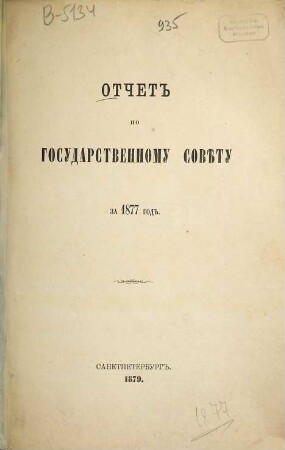 Otčet po Gosudarstvennomu Sovětu : za ... god. 1877 (1879)