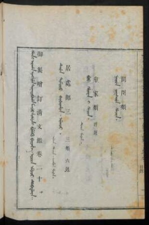 Orin emuci debtelin i fiyelen i ton = 卷二十一目錄