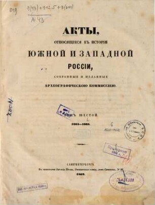 Akty otnosjaščiesja k istorii Južnoj i Zapadnoj Rossii, sobrannye Archeografičeskoju Kommissieju : [z.T.:] ... sobrannye i izdannye Archeografičeskoju Kommissieju, 6