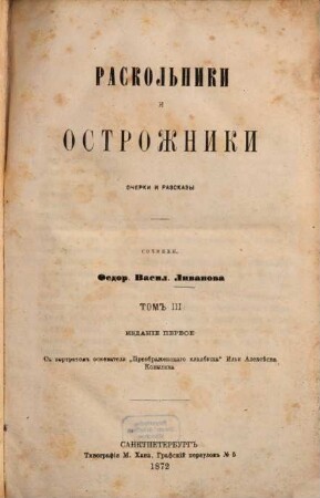 Raskol'niki i ostrožniki : Očerki i razskazy. 3
