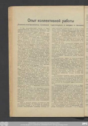 Опыт коллективной работы (Этнолого-лингвистическая экспедиция Туркменкульта к иомудам и гокленам)