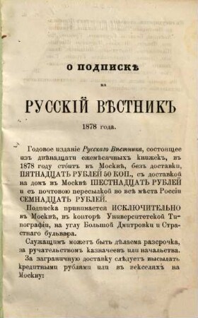 Russkij věstnik : žurnal literaturnyj i političeskij. 132, [2] = Dek. 1877