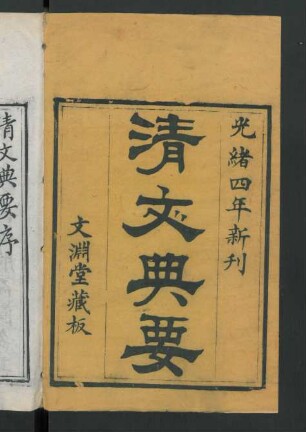 清文典要 = [Manju bithei kooli šošohon i bithe] 4卷 (Beispielseiten)