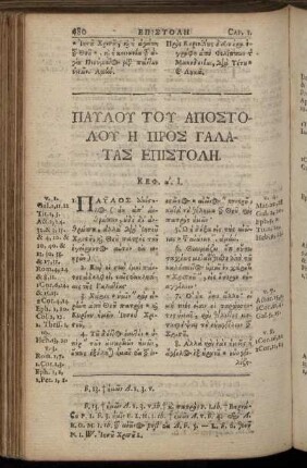 Παυλου Του Αποστολου Η Προς Γαλατασ Επιστολη.