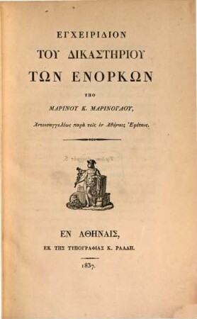Encheiridion tu dikastēriu tōn enorkōn