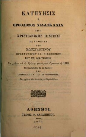 Kathēchēsis : ē orthodoxos didaskalia tēs christianikēs pisteōs ; eis chrēsin tu tēs Smyrnēs philologiku Gymnasiu tō 1813