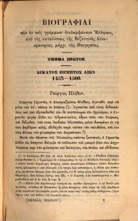 Biographiai tōn en tois grammasi dialampsantōn Hellēnōn : apo tēs katalyseōs tēs Byzantinēs Autokratorias mechri tēs hēllenikēs ethnegersias (1453-1821)