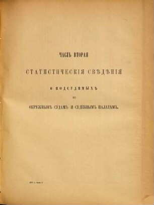 Svodʺ statističeskichʺ svěděnīj po dělam ugolovnymʺ, proizvodivšimsja vʺ ... godu v sudebnychʹ učreždenijachʺ, dějstvujuščichʺ na osnovanīi ustavovʺ Imperatora Aleksandra II., 1891. 1891