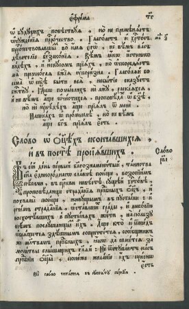 Slovo 112. Slovo o otcech skončavšichsja, i v poste prosijavšich