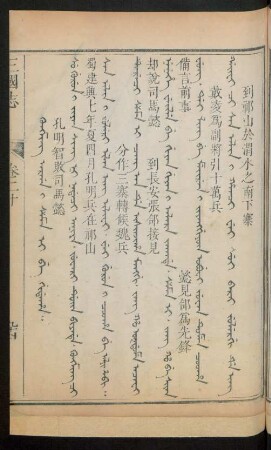 Kungming arga i sema i be gidaha = 孔明智敗司馬懿