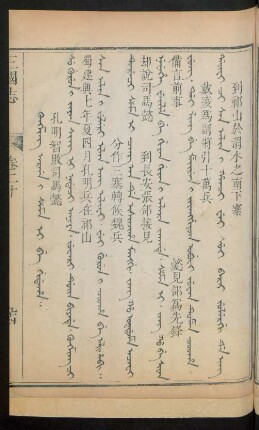 Kungming arga i sema i be gidaha = 孔明智敗司馬懿