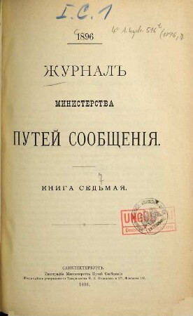 Žurnal Ministerstva Putjej Soobščenija. 1896, Kn. 7 - 10