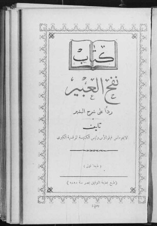 Nafḥ al-ʻabīr : radda ʻalā šarḥ al-Bašīr