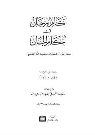 Ākām al-marǧān fī aḥkām al-ǧānn