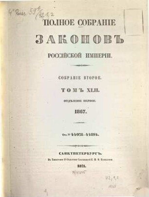 Polnoe sobranie zakonov Rossijskoj Imperii. 42,1,1. 1871