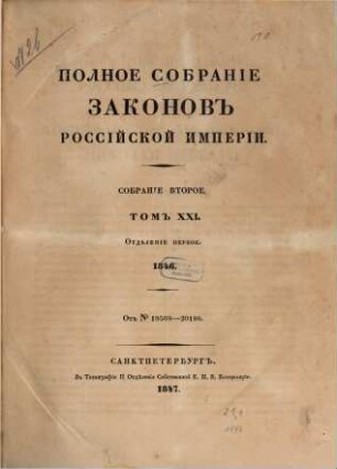 Polnoe sobranie zakonov Rossijskoj Imperii. 21,1. 1847