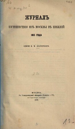 Žurnal putešestvija iz Moskvy v Nižnij 1813 goda