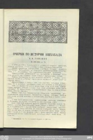 Очерки по Истории Ашхабада