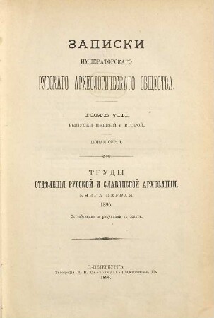 Zapiski Imperatorskago Russkago Archeologičeskago Obščestva. 8. 1895/96