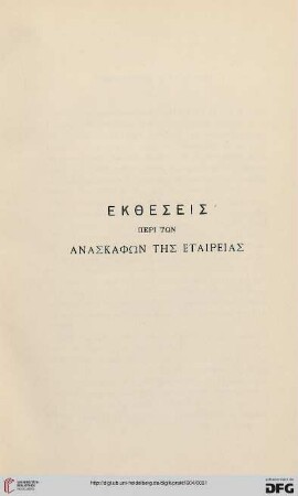 Ektheseis peri tōn anaskaphōn tēs Etaireias