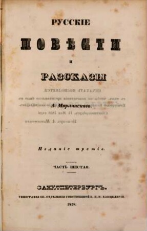 Polnoe sobranie sočinenij. 6. Russkie pověsti i razskazy. - 3. izd. - 1838