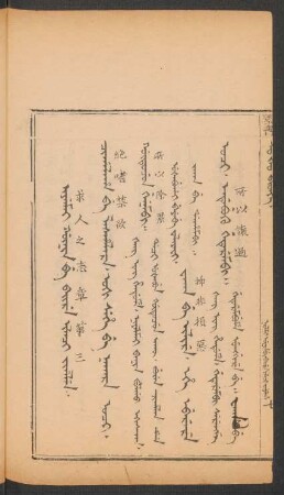 Niyalmai gûnin be baire ilaci fiyelen = 求人之志章第三