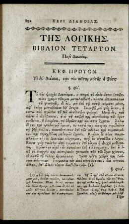 Της Λογικης. Βιβλιον Τεταρτον.